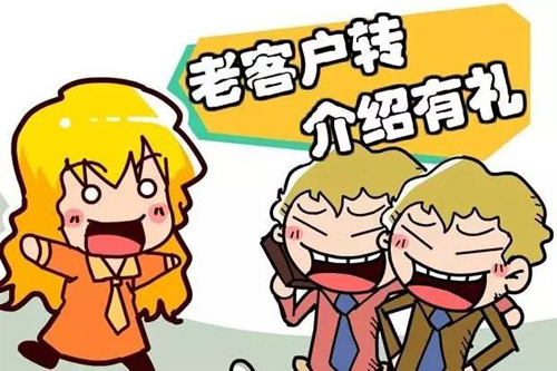 老顾客转介绍2